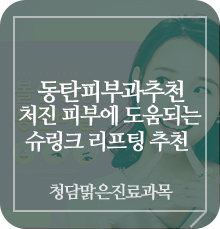  동탄피부과추천 처진 얼굴에 도움되는 슈링크 리프팅 추천