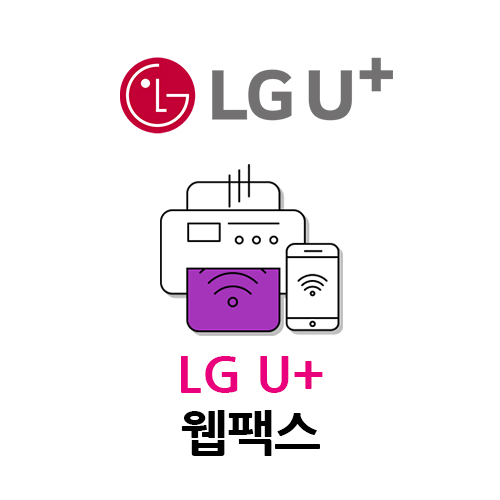  모바일과 PC에서 간편하게 문서를 전달하는 LG U+ 엘지유플러스 웹팩스