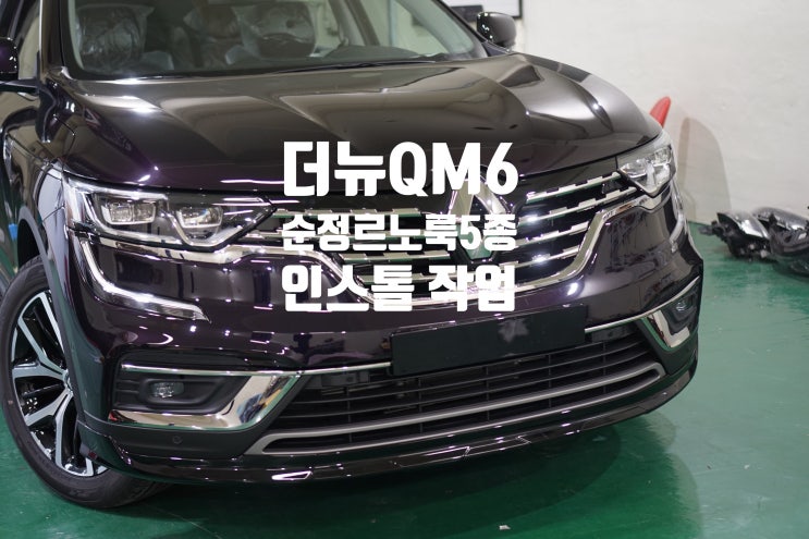  더뉴QM6 순정르노룩5종 인스톨 작업