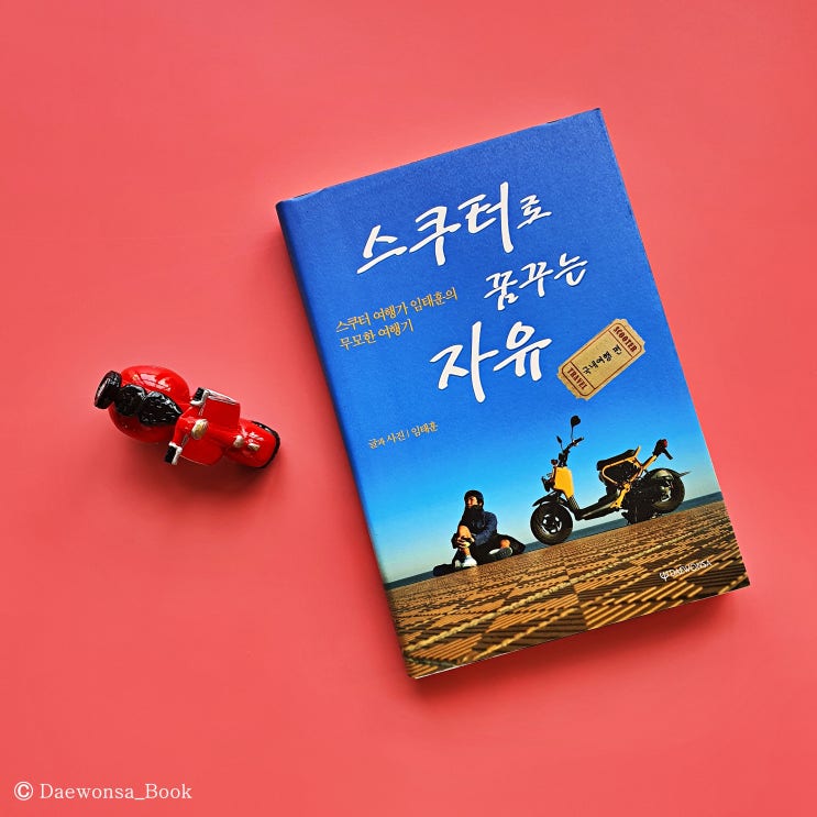  스쿠터 여행가의 무모한 대한민국 여행기 『스쿠터로 꿈꾸는 자유』