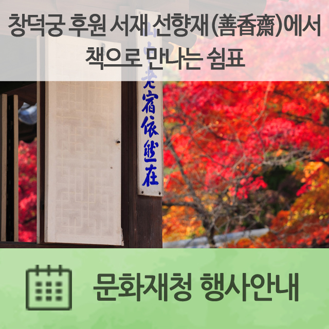  창덕궁 후원 서재 선향재(善香齋)에서 책으로 만나는 쉼표