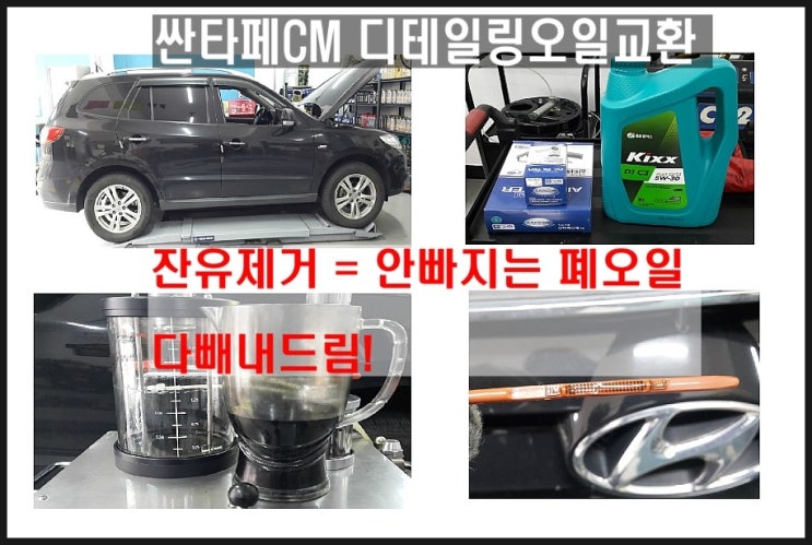  CM싼타페 디젤차 엔진오일교환 남김없는 오일제거 , 부천 수입차디젤차 합성엔진오일교환점 K1모터스