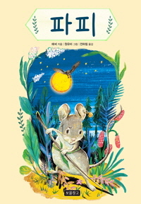 『파피』 - 작은 생쥐의 용기 가득한 도전과 성장