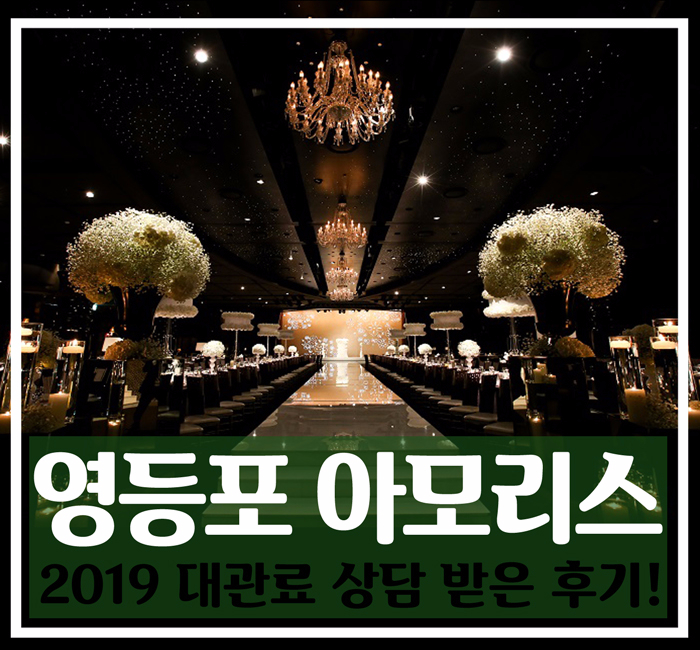  영등포 아모리스, 2019 최신 대관비용 상담 받았어요:D