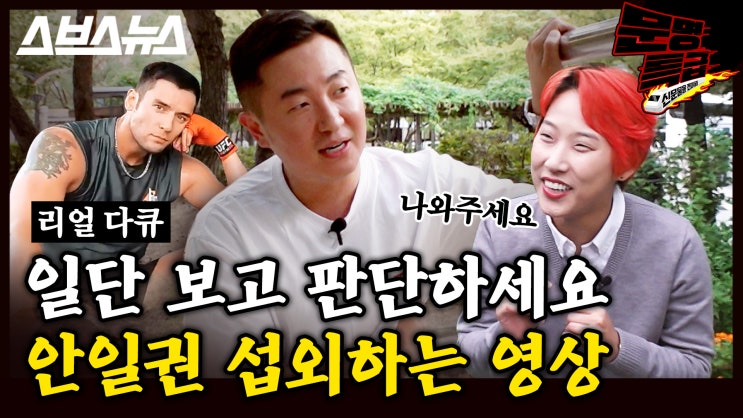  일단 보고 판단하세요 안일권 섭외하는 영상