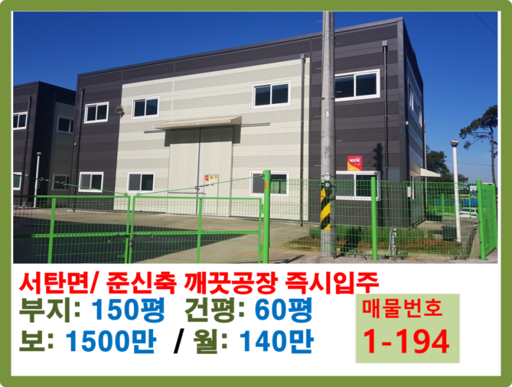  서탄공장임대 60평 신축급깨끗한공장 오산/동탄과 인접하고 대형차진입가능