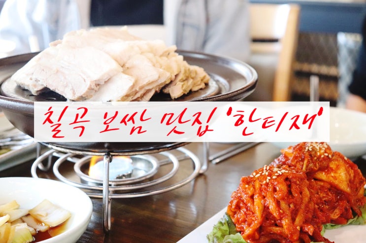  대구 보건대 맛집 한티재 칠곡 보쌈은 여기다