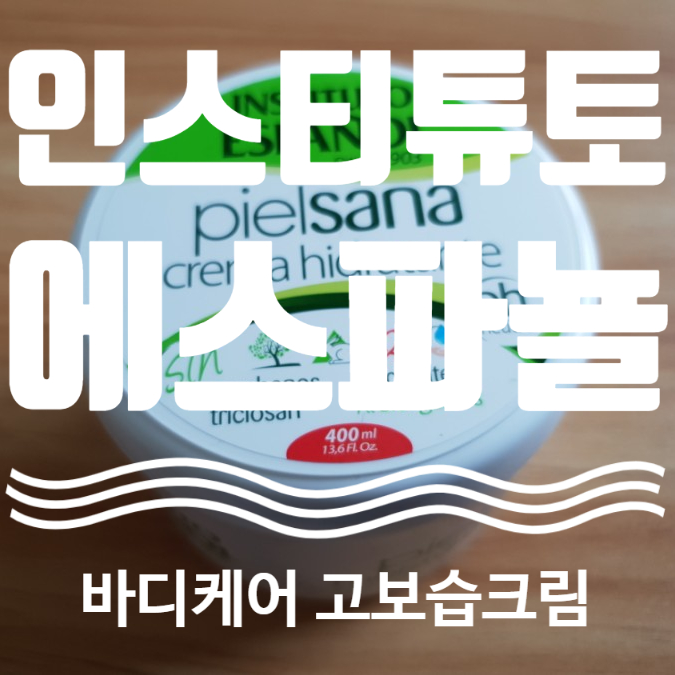  espanol 인스티튜토 에스파뇰 바디케어 고보습크림