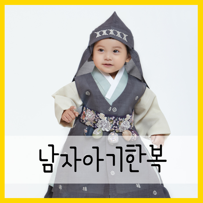  와~~ 남자아기한복 왜케 멋져?