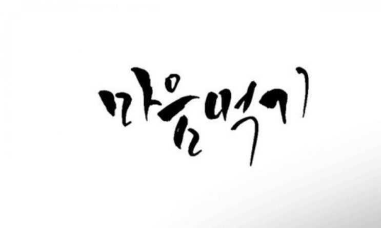 마음먹기