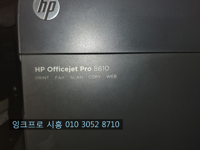 시흥 월곶동 프린터수리(HP OFFICEJET PRO 8610 검정색 잉크 카트리지 소모됨)