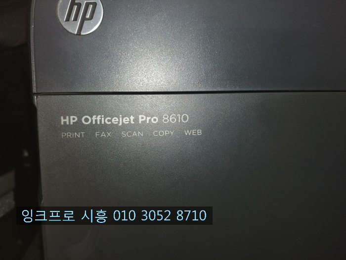 시흥 월곶동 프린터수리(HP OFFICEJET PRO 8610 검정색 잉크 카트리지 소모됨)