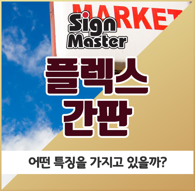  플렉스간판, 어떤 특징을 가지고 있을까?