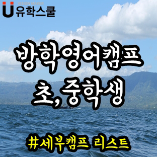  한 달간 진행되는 방학 영어캠프 세부지역 학원 리스트!