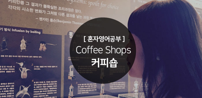  분위기 있는 커피숍에서