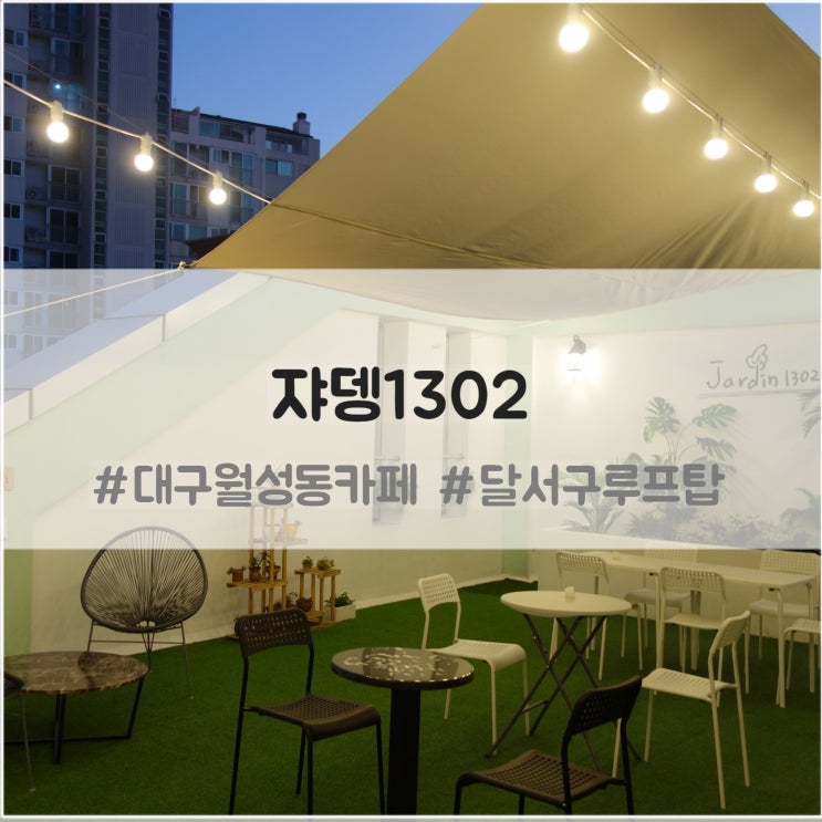  대구월성동카페 쟈뎅1302 : 달서구루프탑 카페&펍