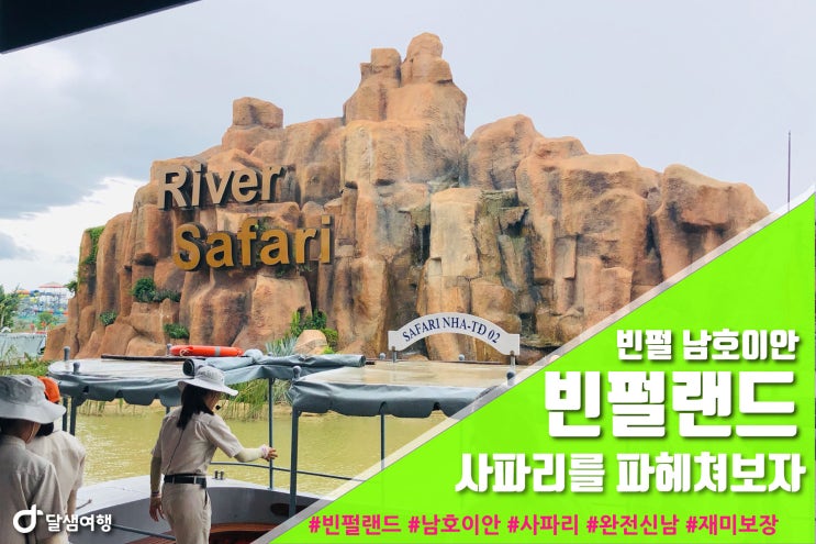  [다낭자유여행] 남호이안 빈펄랜드 사파리를 파헤쳐 보자!!