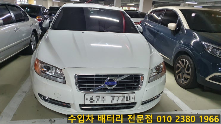  분당<볼보s80 밧데리>xc60,v40배터리 수내동 출장교환~