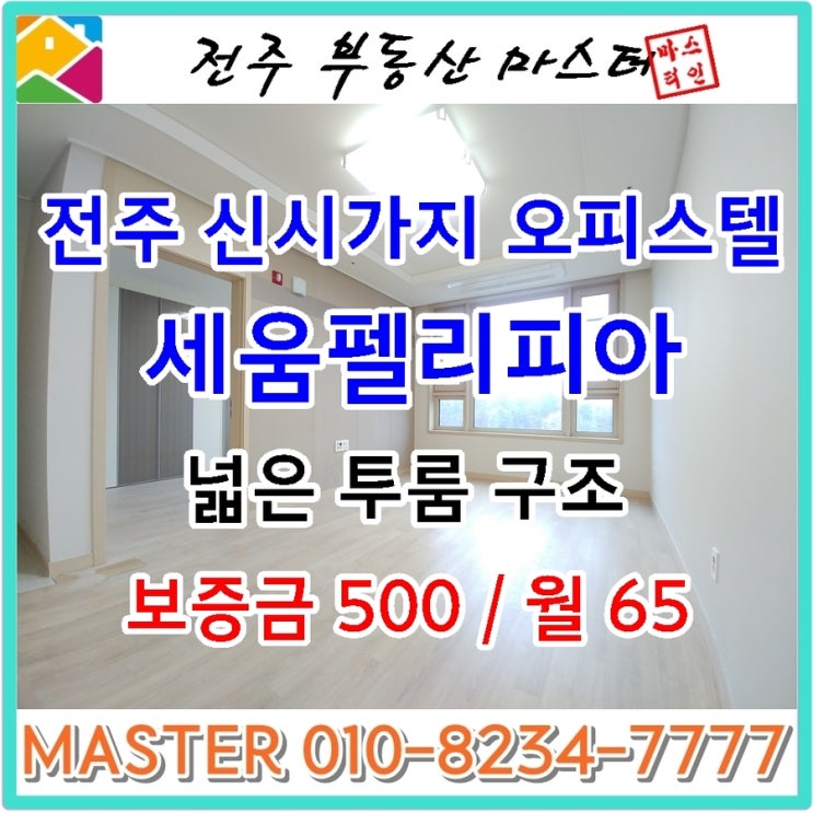  전주신시가지세움펠리피아월세 / 신시가지 롯데마트 바로 옆에 위치하여 살기 좋은 투룸형 세움펠리피아 오피스텔 월세