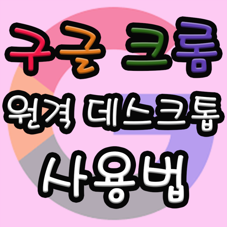  구글 크롬 원격 데스크톱 이용하는 방법 쉬운설명
