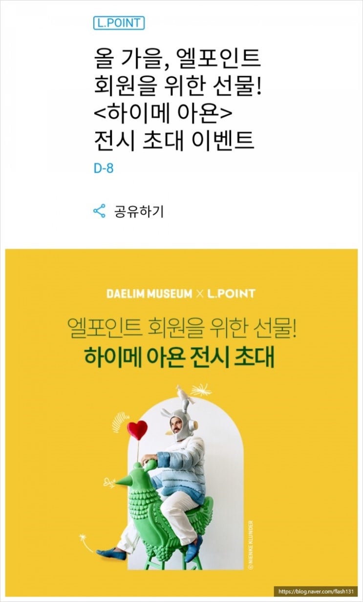  <L.point>'하이메 아욘-숨겨진 일곱 가지 사연 展' 무료입장 이벤트