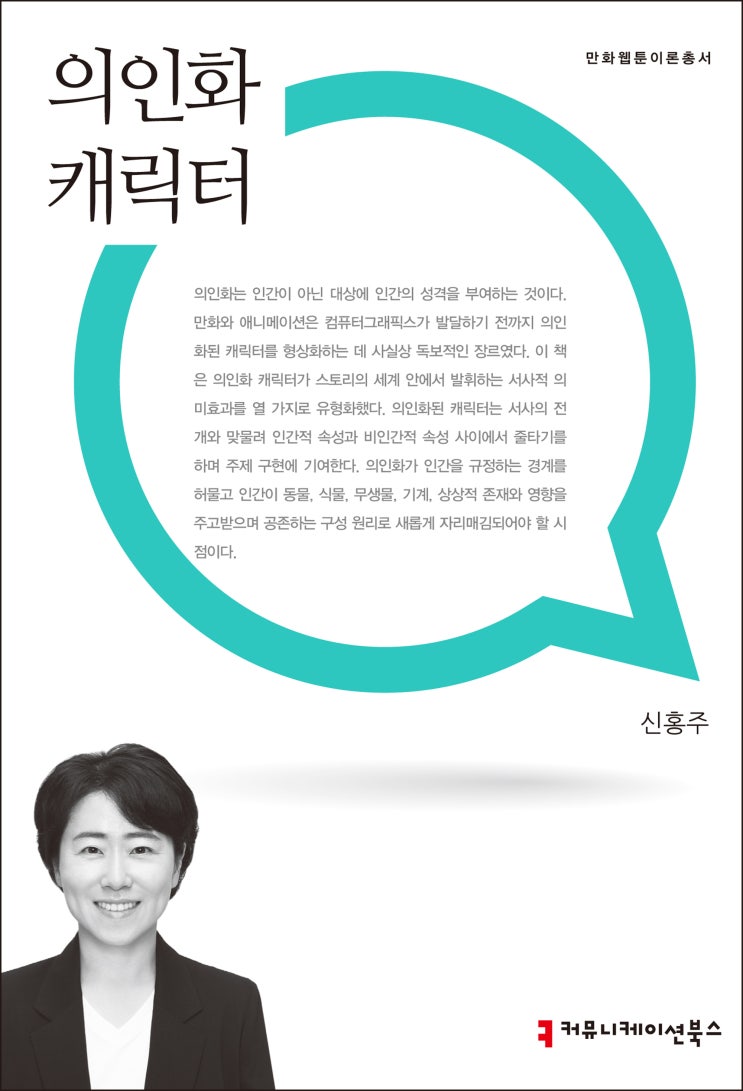  [신간] 인간은 아니지만 스토리 속에서 살아 움직이는 캐릭터들, 《의인화 캐릭터》