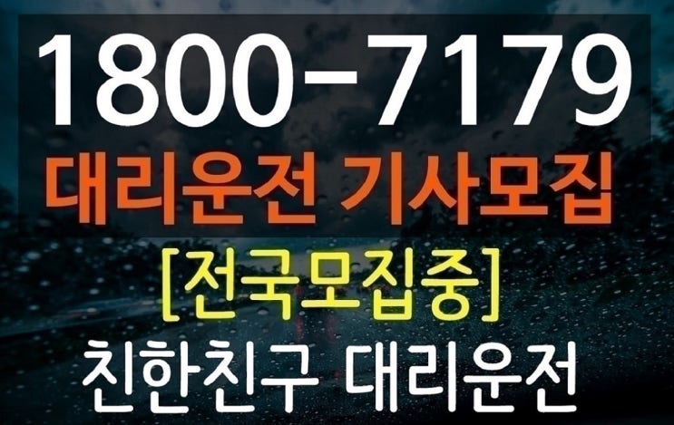 대리운전기사모집 용인 수지 기흥 전국 알바장점