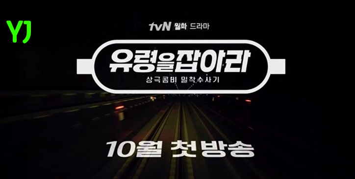  드라마 유령을 잡아라 등장인물관계도 문근영 김선호 주연
