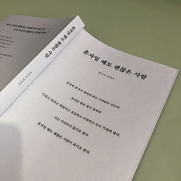  에세이 : 혼자일 때도 괜찮은 사람 - 권미선