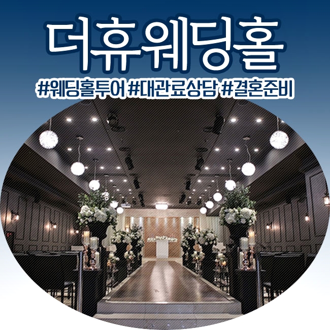  더휴웨딩홀 #선릉역 #단독홀 2020 대관료 똑똑하게 알아봤어요!