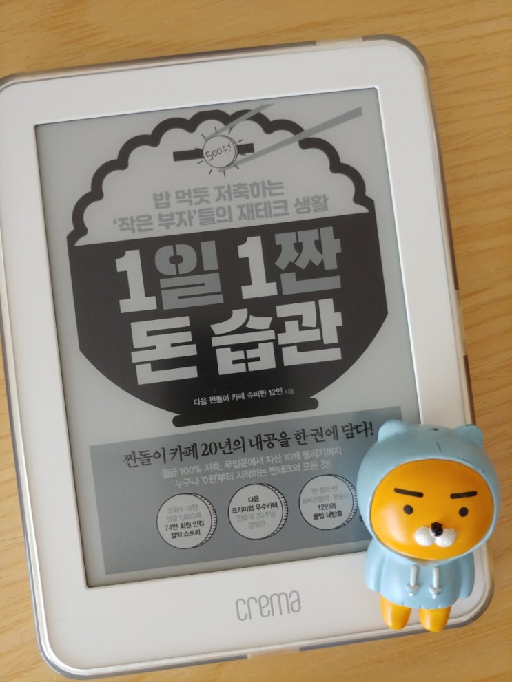  1일 1짠 돈 습관-다음 짠돌이 카페 슈퍼짠 12인