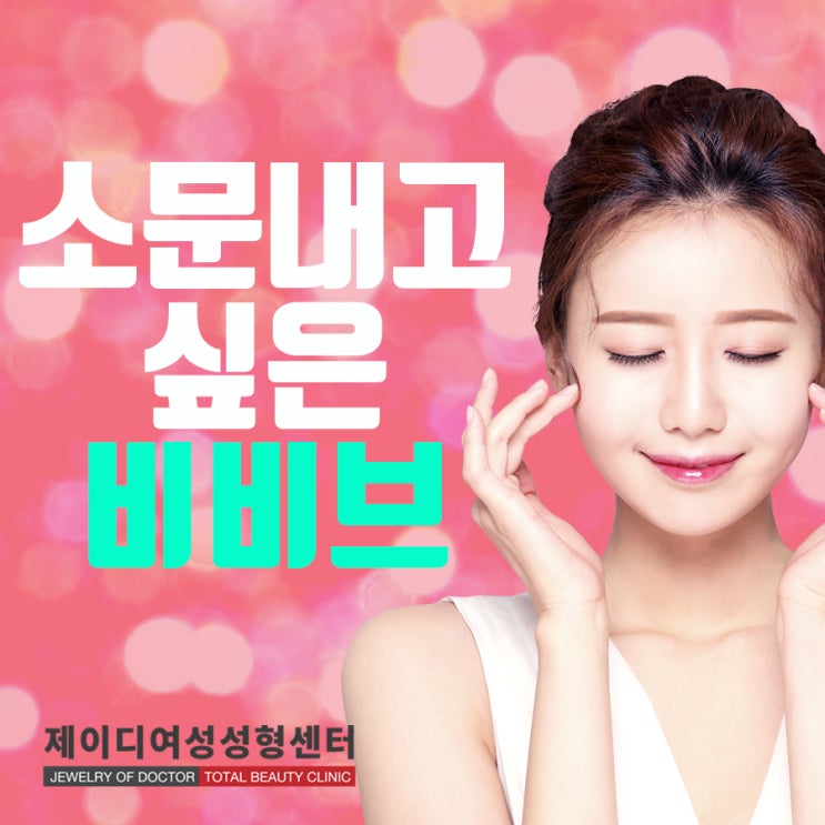  소문내고 싶은 비비브시술 알려줌!