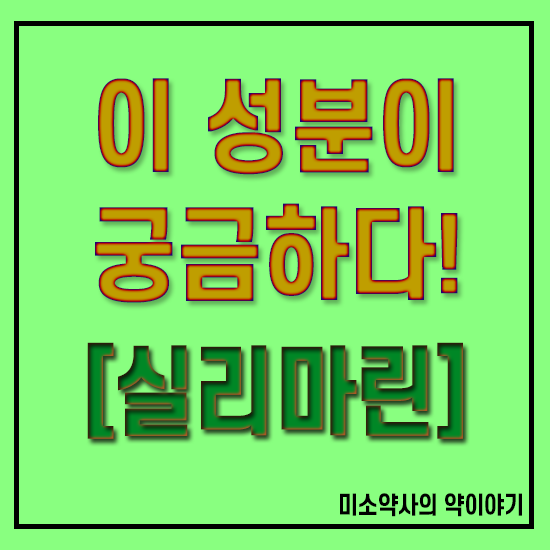  이 성분이 궁금하다 2편, 실리마린 간기능개선에 도움이 될까요?