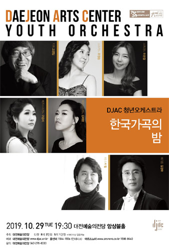 대전예술의전당, DJAC 청년오케스트라 '한국가곡의 밤' 