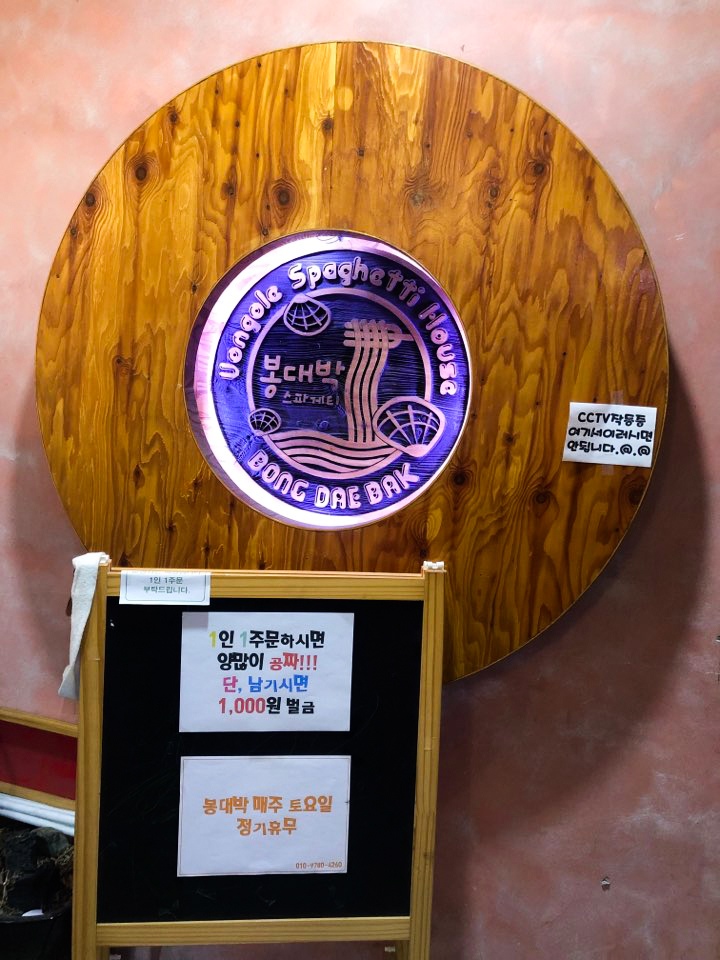  부산사하구맛집[하단] : 봉대박 [봉골레 스파게티 대박날까요?]
