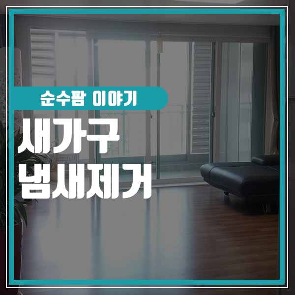  새가구냄새제거 원인을 해결하자!