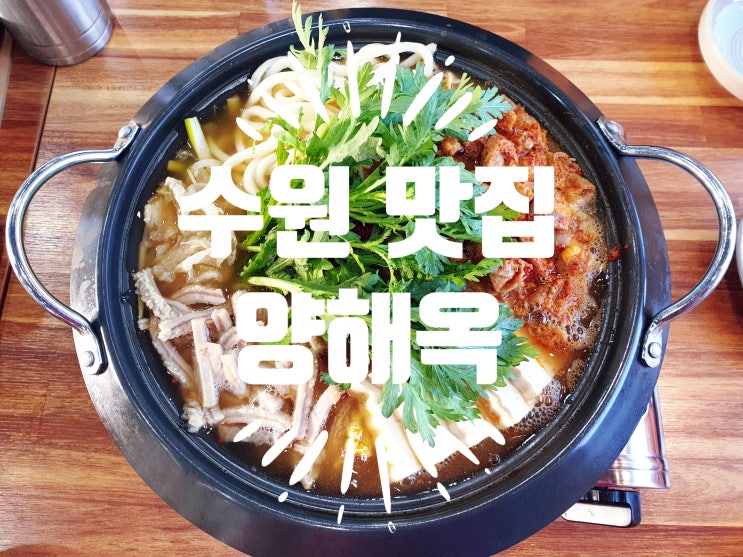  고색동 맛집 -수원 양해옥, 수원곱창전골 & 수원역 해장국 맛집