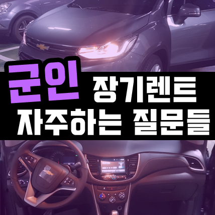  '전역을 앞둔' 군인 장기렌트카 상담량이 많아지는 이유는?