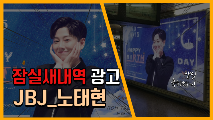  [지하철역광고] 2호선 잠실새내역 와이드칼라 광고 (JBJ_노태현 생일 축하 광고)