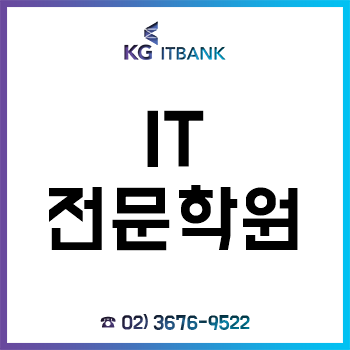 IT전문학원 'KG아이티뱅크', 실강 무료체험 서비스로 IT 분야 취업 준비생이 몰려요! IT전문학원 'KG아이티뱅크', 실강 무료체험 서비스로 IT 분야 취업 준비생이 몰려요!