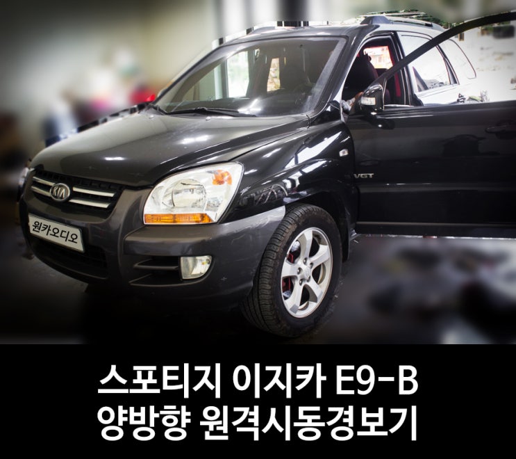  아산 원격시동 경보기 스포티지에 이지카 E9-B 설치했어요