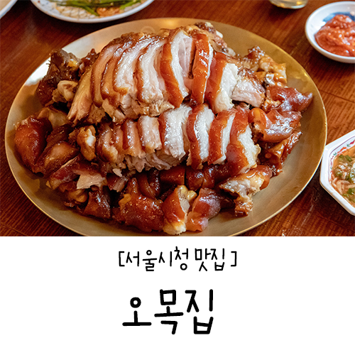 서울시청 맛집 국내산 생족으로 족발의 쫄깃한 맛을!!