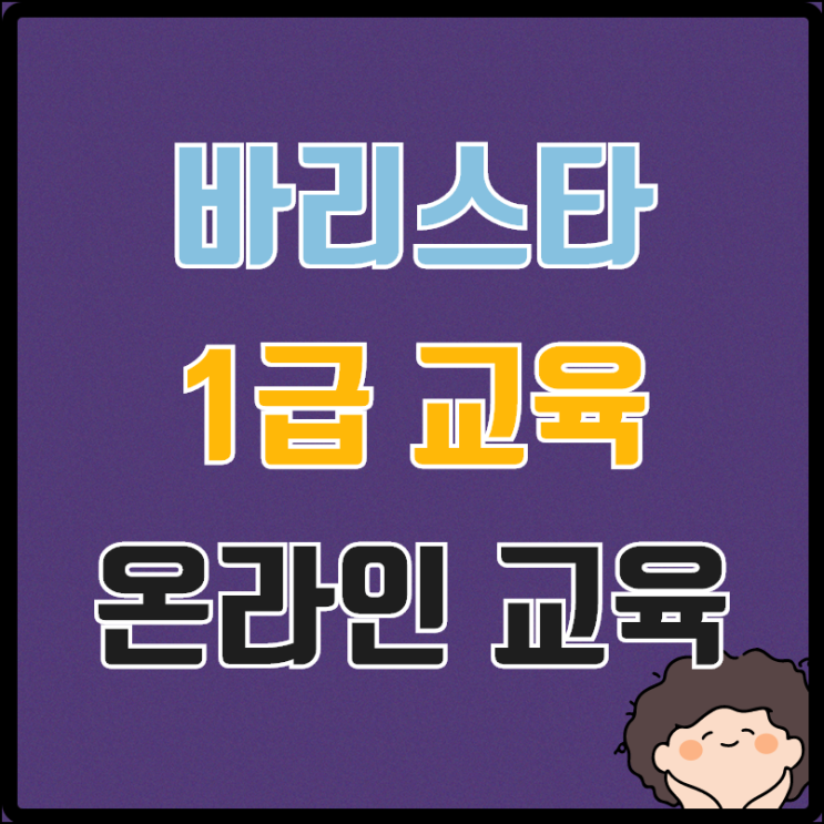  바리스타 온라인으로 교육이 가능합니다!