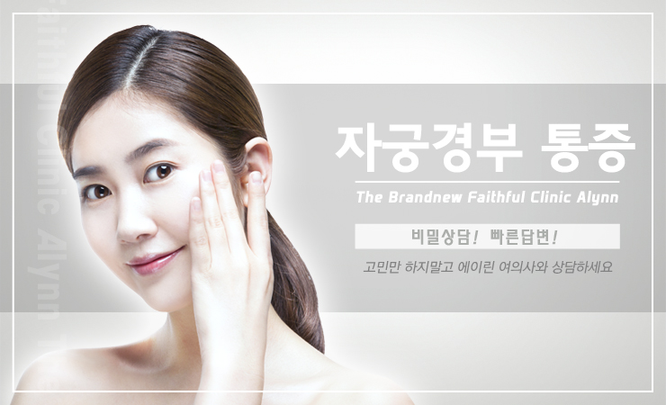  자궁경부 통증 유발하는 질염 치료가 우선이죠!