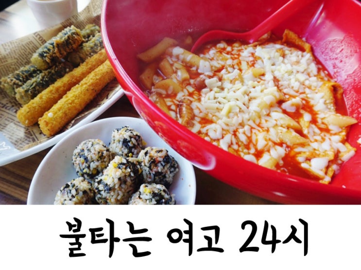 둔산동 떡볶이) 불타는 여고 24시 떡볶이 : 대전 시청역 근처에 있는 맛집!!