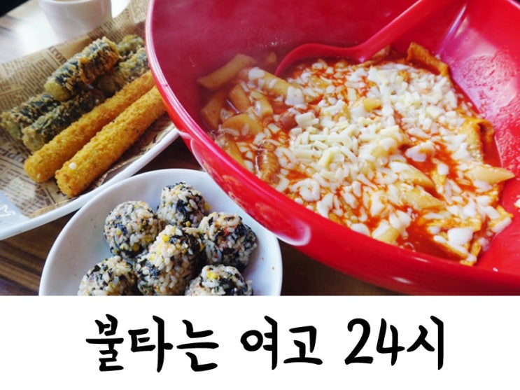  둔산동 떡볶이) 불타는 여고 24시 떡볶이 : 대전 시청역 근처에 있는 맛집!!