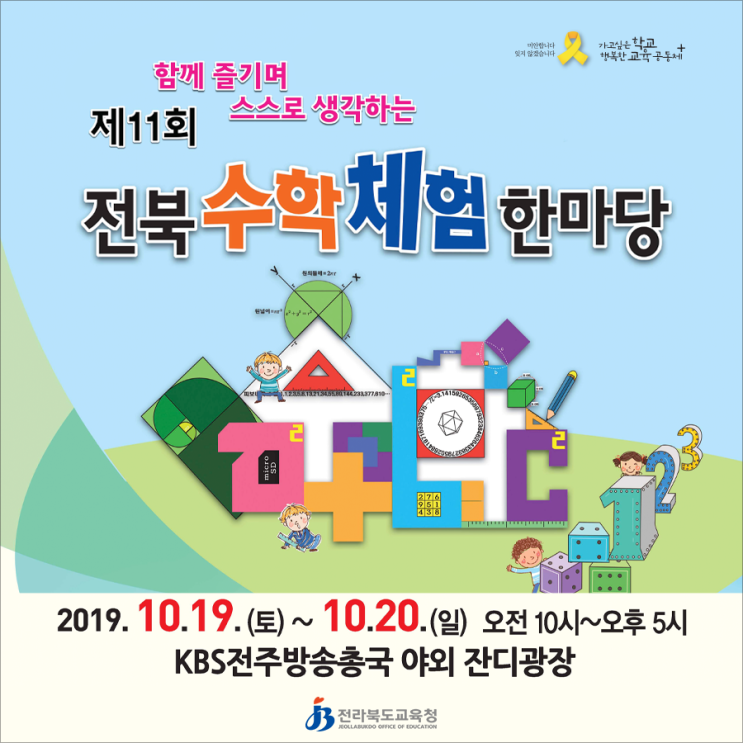 함께 즐기며 스스로 생각하는 제11회 전북수학체험한마당 _기간: 10. 19.(토) ~ 10. 20.(일) _장소: KBS전주방송총국 야외 잔디광장[전라북도교육청]