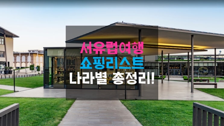  어머 이건 꼭 사야돼! 서유럽여행 나라별 인싸템 쇼핑리스트 총정리!