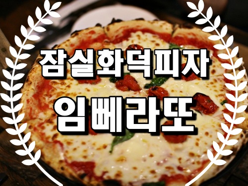  잠실화덕피자 임뻬라또 잠실파스타 맛집