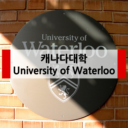  캐나다유학 안내 명문 캐나다대학 University of Waterloo 소개